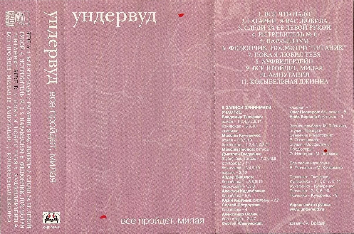 Гагарин песня ундервуд. Обложки альбомов группы Ундервуд. Ундервуд все пройдет милая. Ундервуд все пройдет милая альбом обложка. Ундервуд самая обложка альбома.