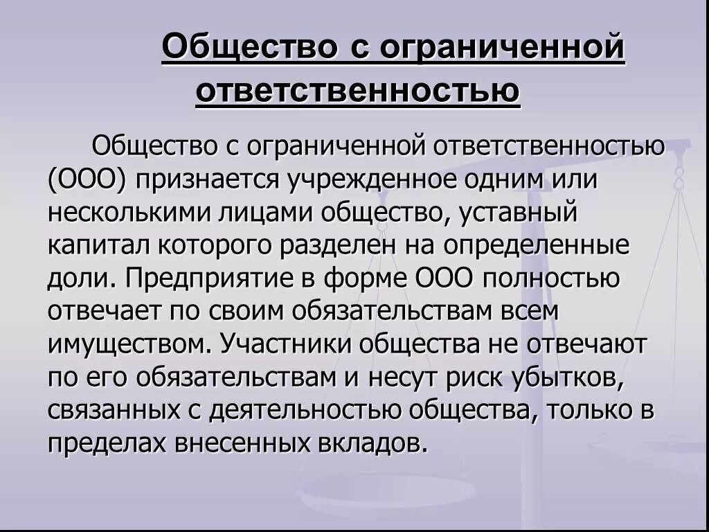 Общество с ограниченной ответственностью подробно