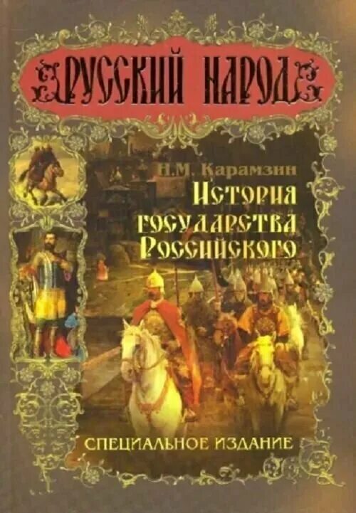 Специальные издания книг. История государства российского н.м Карамзина. Карамзин история государства российского обложка. История государства российского Карамзин Олма.