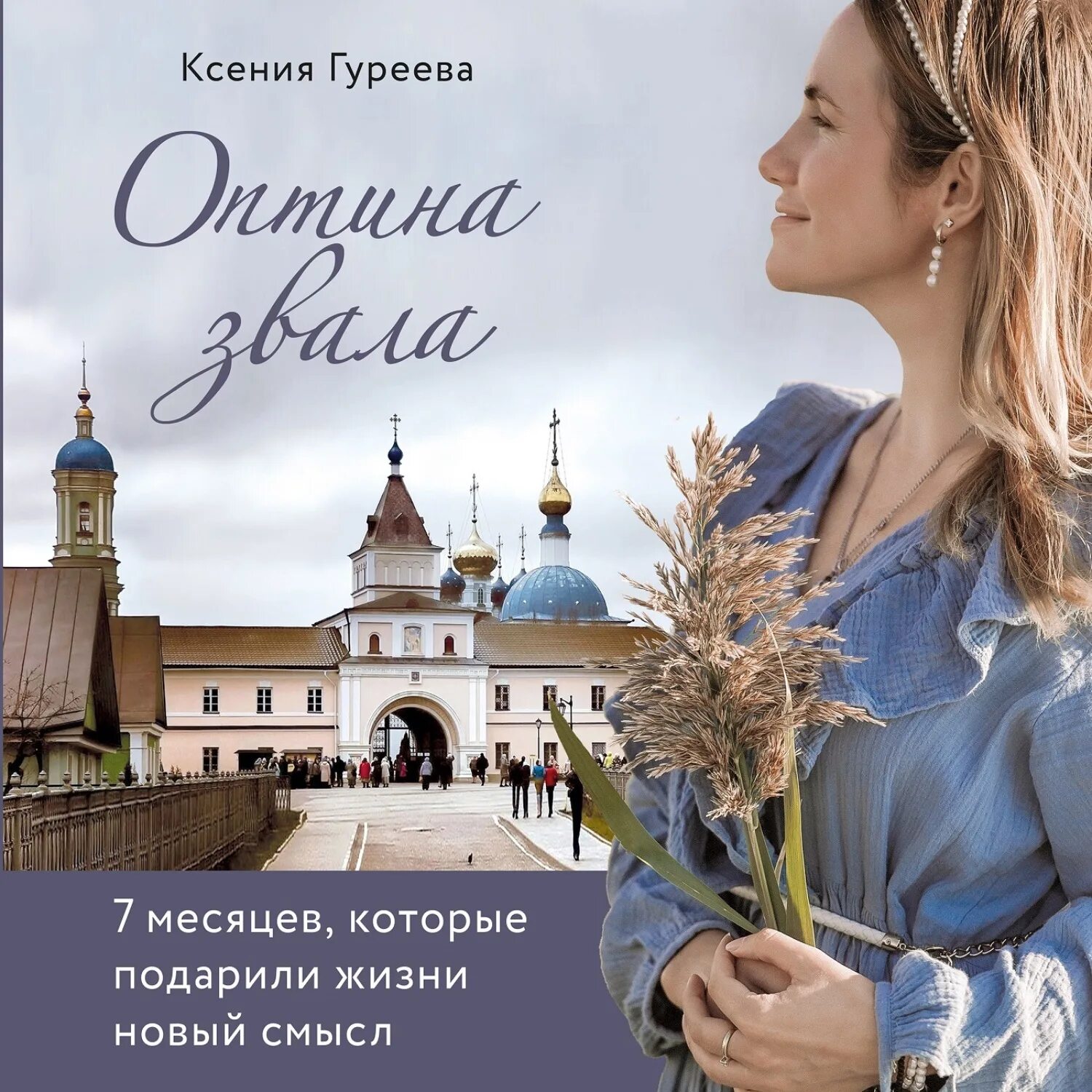 Аудиокнига православных рассказов. Правослвные блогеры. Книга про Оптину Ксении.