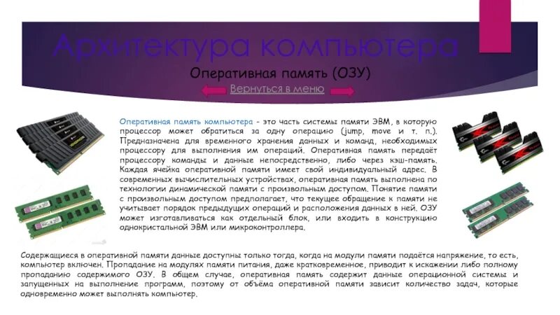 Оперативная память ЭВМ. Архитектура оперативной памяти. Архитектура ОЗУ для компьютеров. Характеристики оперативной памяти.