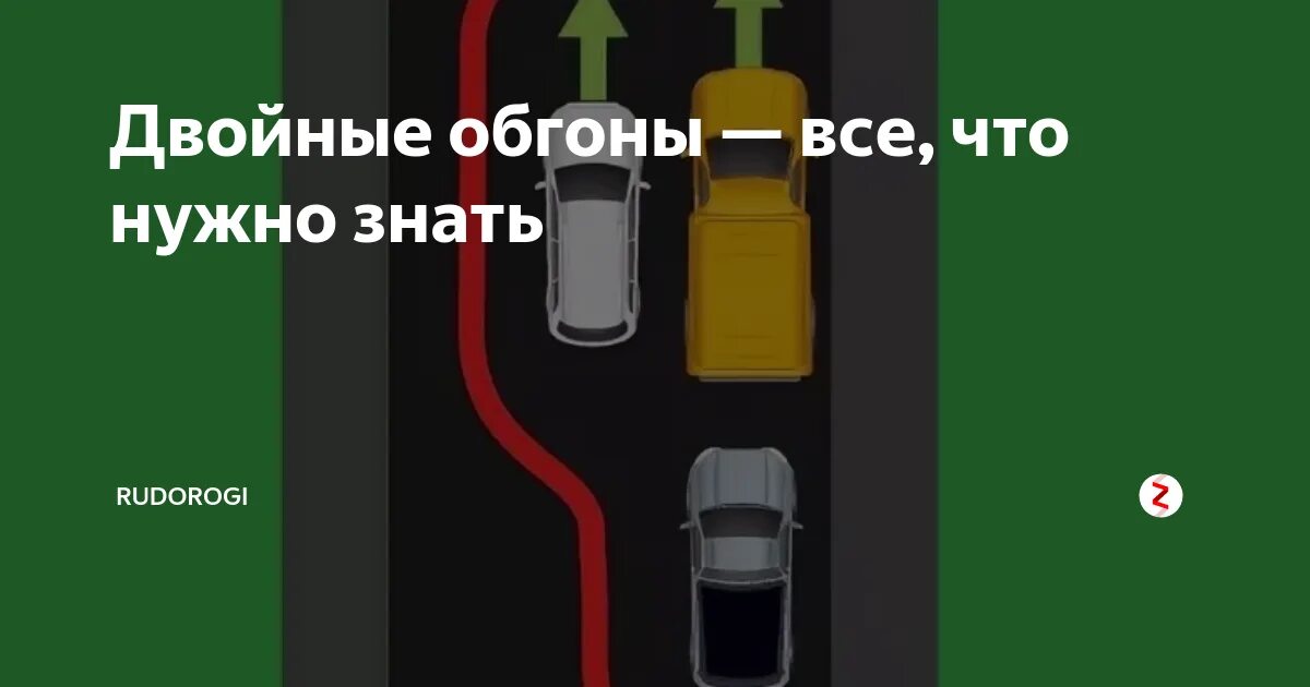 Обгон паровозиком какое. Двойной обгон пдд. понятие двойной обгон. штраф за двойной обгон. термин двойной обгон пдд.