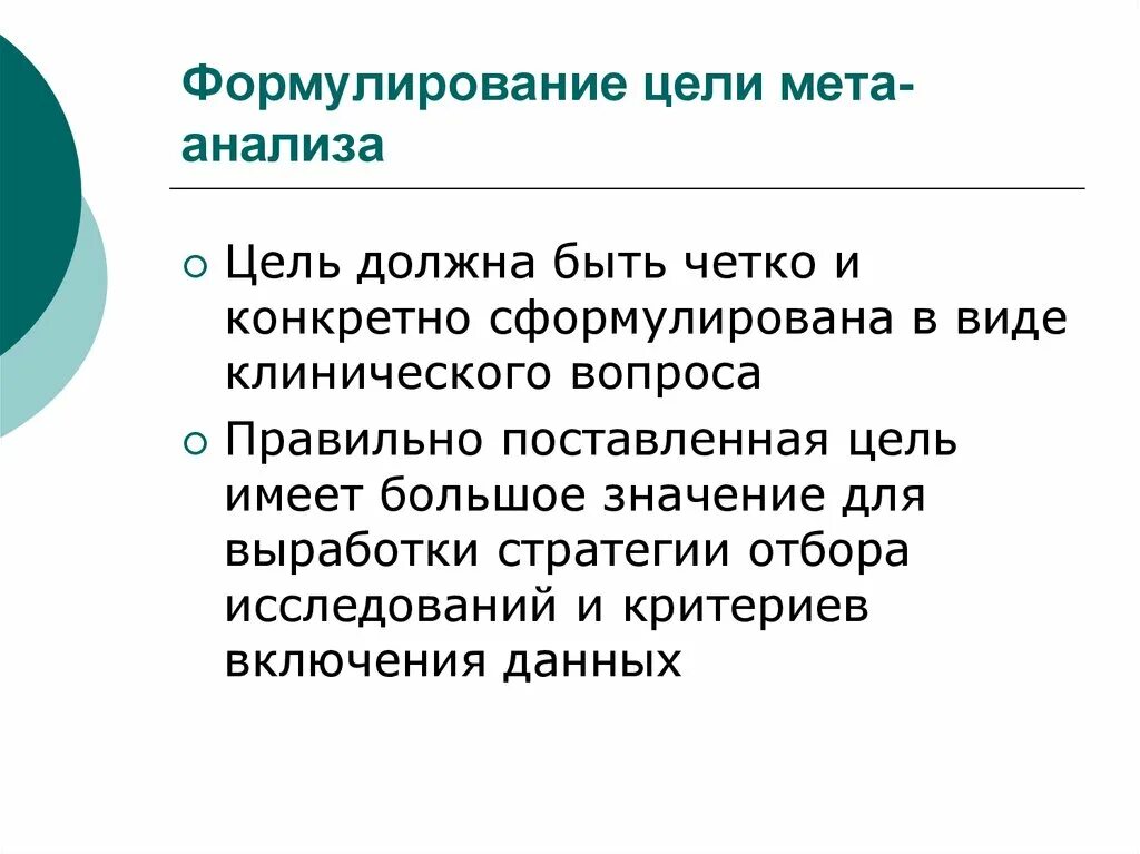 МЕТА цель. МЕТА анализ примеры. Формулирование клинического вопроса. Метаанализ цели. Мета предложение