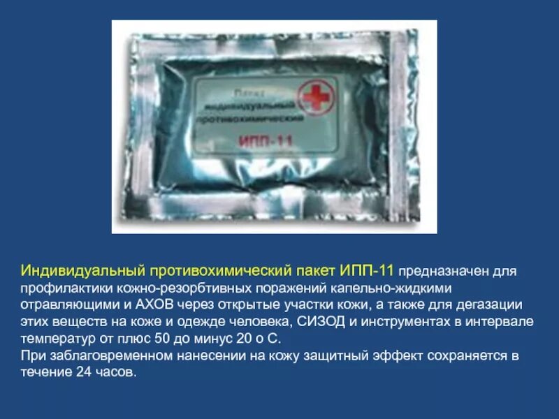 Сколько часов сохраняется защитный эффект ипп 11. Противохимический пакет ипп-11 предназначен. индивидуальный противохимический пакет ипп-11 предназначен для. ротивохимический пакет ипп-11 п. индивидуальный противохимический пакет ипп-8 предназначен для.