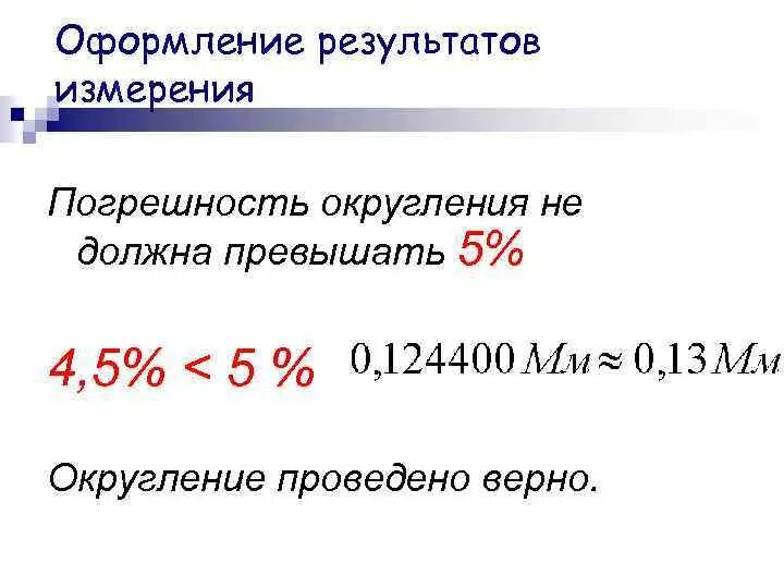 Округление абсолютной погрешности. Округление чисел с погрешностью. Округление результатов измерений. Погрешность округления в метрологии.