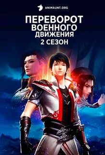 Двигайся 2