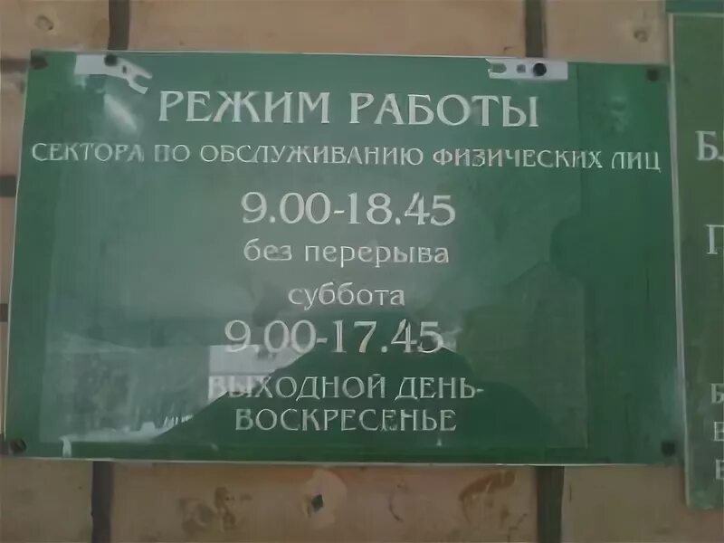 Работа сбербанка павловский посад. Павловский Посад Сбербанк на Кирова. Павловский Посад табличка. Сбербанк Сергиев Посад режим работы. Сбербанк Павловский Посад режим работы.