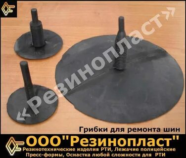 Ремонт грибок
