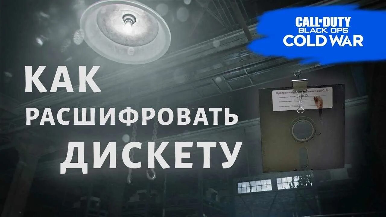Расшифровка дискеты в call of duty. Код дискеты call of duty cold war. расшифровать дискету в call of duty cold war. код от дискеты cold war. расшифровка дискеты в call of duty cold war.