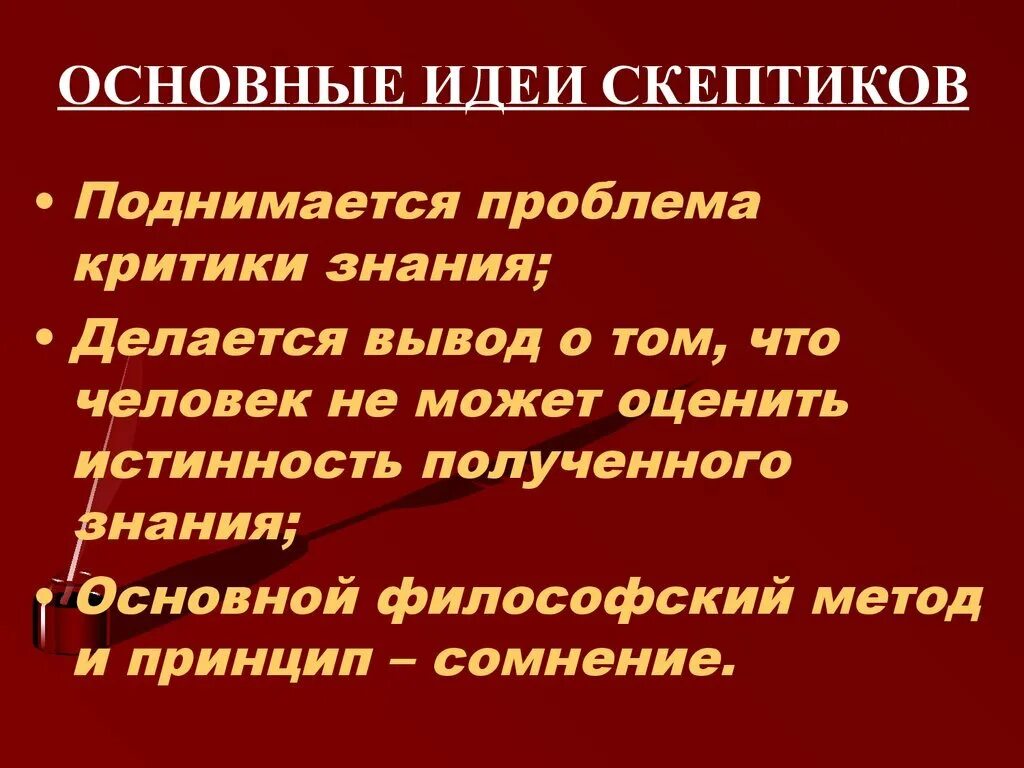 Скептики идеи. Скептики основные идеи. Скептицизм основные идеи. Основная идея скептицизма.