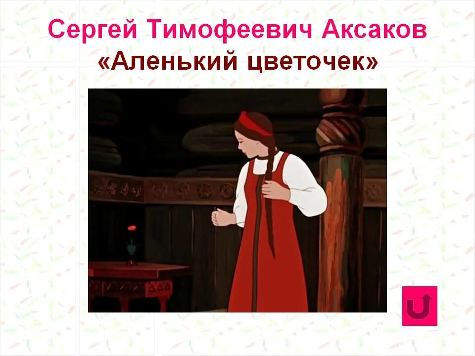 Как звали младшую дочь в аленьком цветочке