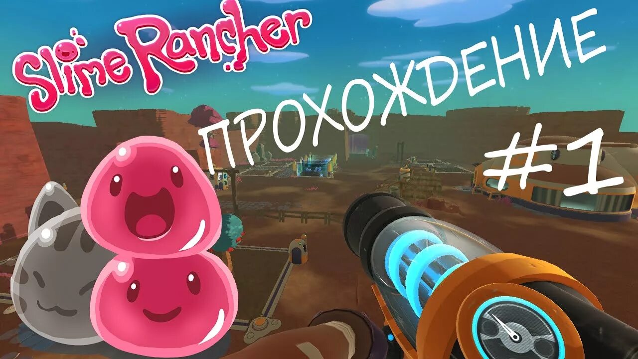 1 Прохождение СЛАЙМ ранчер. Slime Rancher прохождение. Гордо кот СЛАЙМ ранчер. Мод на ферму СЛАЙМОВ на золотые СЛАЙМЫ большие. Прохождение слайм