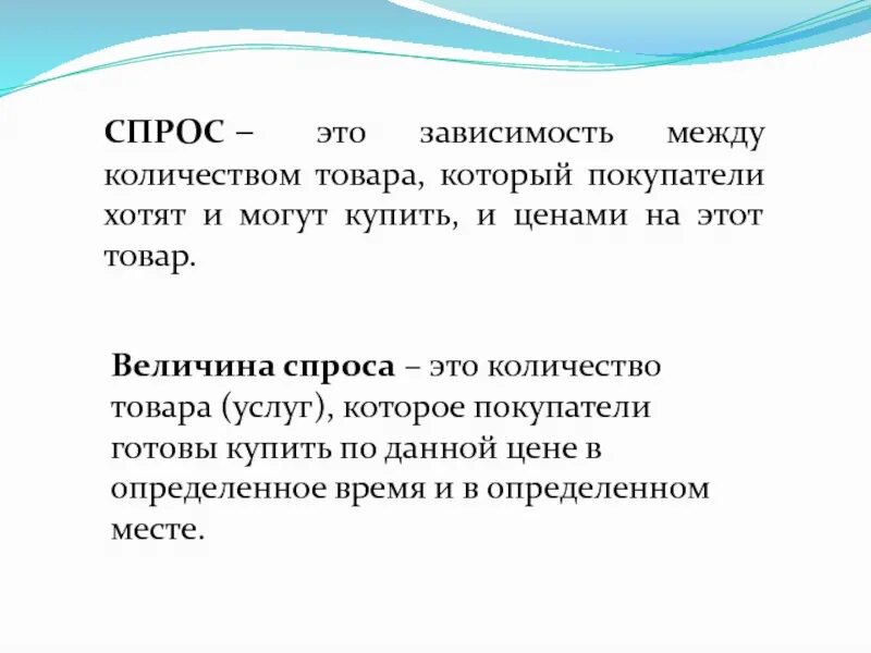 Количество товара которые покупатели готовы купить. Спрос. СПРВС. Зависимость спроса. Спрос это количество.