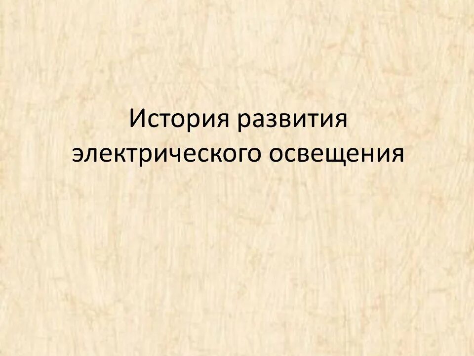 История развития электрического освещения. Развитие электрического освещения. История развития электрического развития. История развития электр. Освещения.