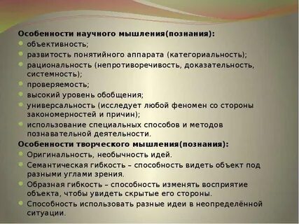 Особенности научного мышления