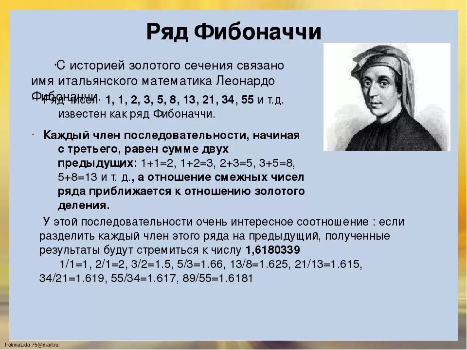 Найти n чисел фибоначчи. Число Фибоначчи золотое сечение. Золотое сечение Фибоначчи Фибоначчи. Коэффициент золотого сечения Фибоначчи. Числовой ряд Фибоначчи и золотое сечение.