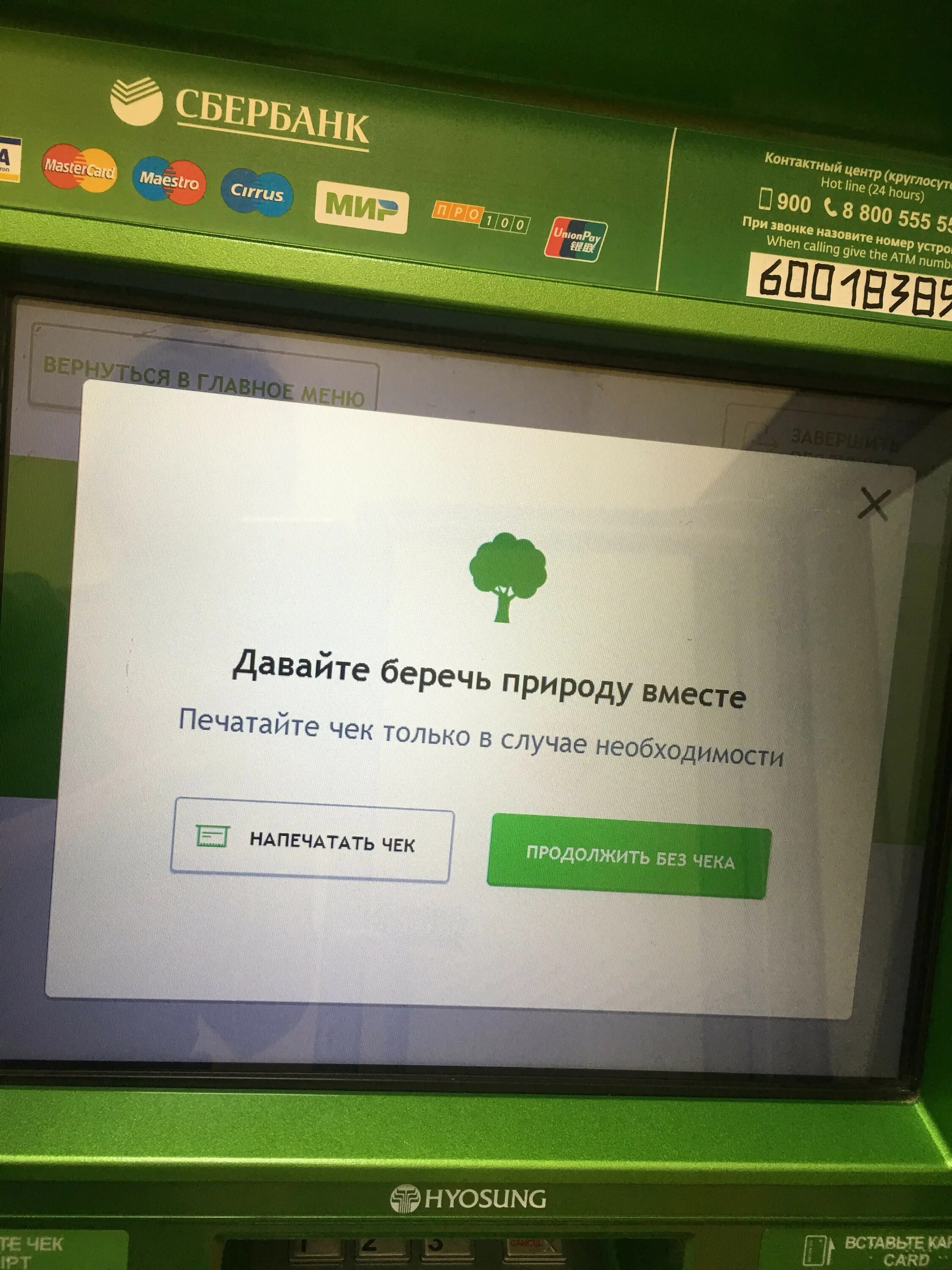 Сбербанк закинь на телефон. Сбербанк Амундсена 65. Распечатать чек в банкомате. Чек Сбербанка. Распечатать чек в банкомате Сбербанк.