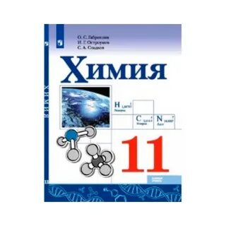 Читать учебник по химии 11 класс габриелян