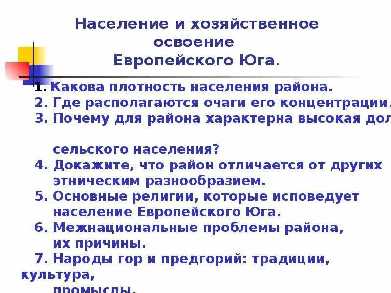 Национальный состав европейского юга 9 класс. Европейский Юг население презентация 9 класс Полярная звезда. Население европейского Юга. Плотность населения европейского Юга. Плотность населения европейского Юга России.