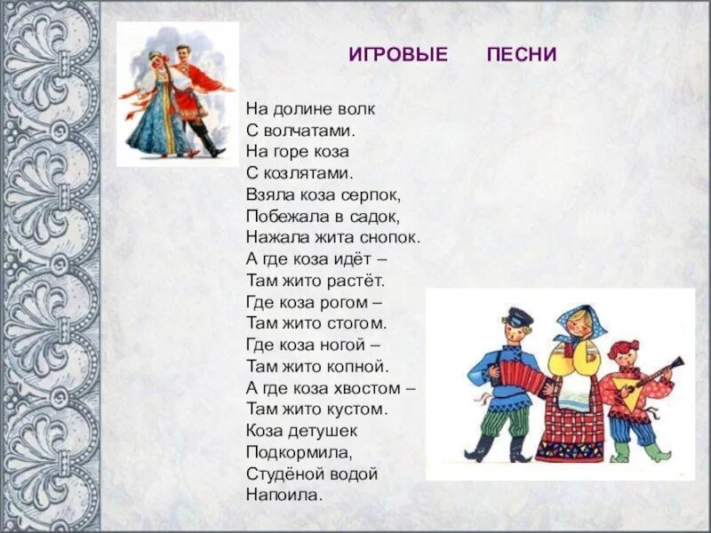 Фольклорные песни текст. Игровые песни. Тексты русских народных песен. Русские народные песенки. Шуточные народные песни.