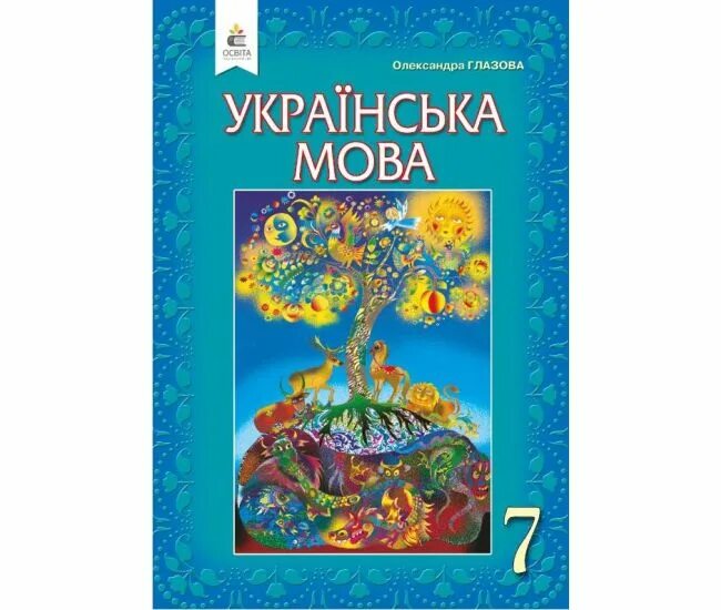 Укр мов 7. Українська мова 7 клас Глазова. Учебник украинского языка. Українська мова 7 клас Олександра Глазова. Підручник з української мови 7 клас.