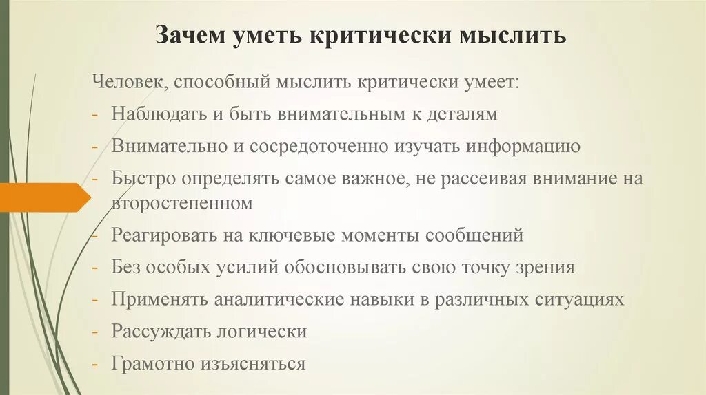 Зачем умеешь. Зачем нужно критическое мышление. Важность критики и критического мышления. Критерии критического мышления. Зачем нужен навык критического мышления.