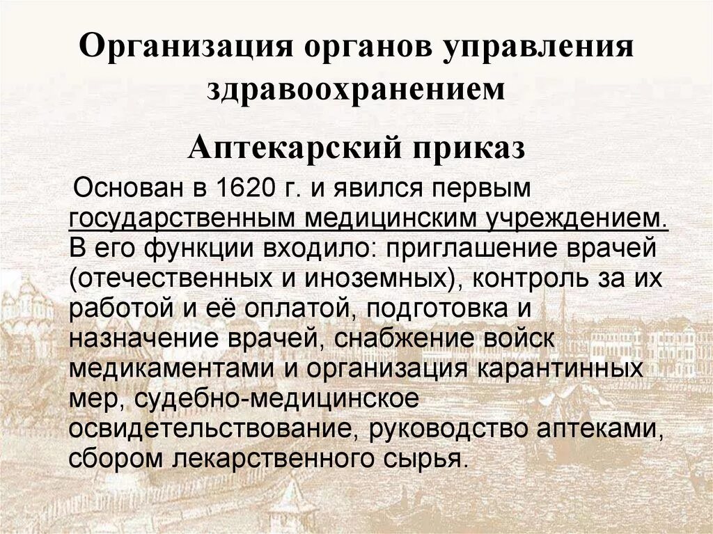 Первые государственные медицинские учреждения. Аптекарский приказ. Аптекарский приказ в Московском государстве. Функции Аптекарского приказа. Функции Аптекарского приказа в Московском государстве.