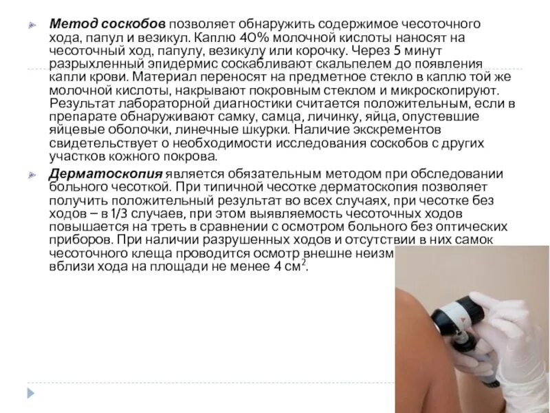 Лабораторные методы для обнаружения чесоточного клеща. Лабораторная диагностика чесотки. Лабораторная диагностика чесотки. Методы исследования чесотки. Лабораторная диагностика чесотки.