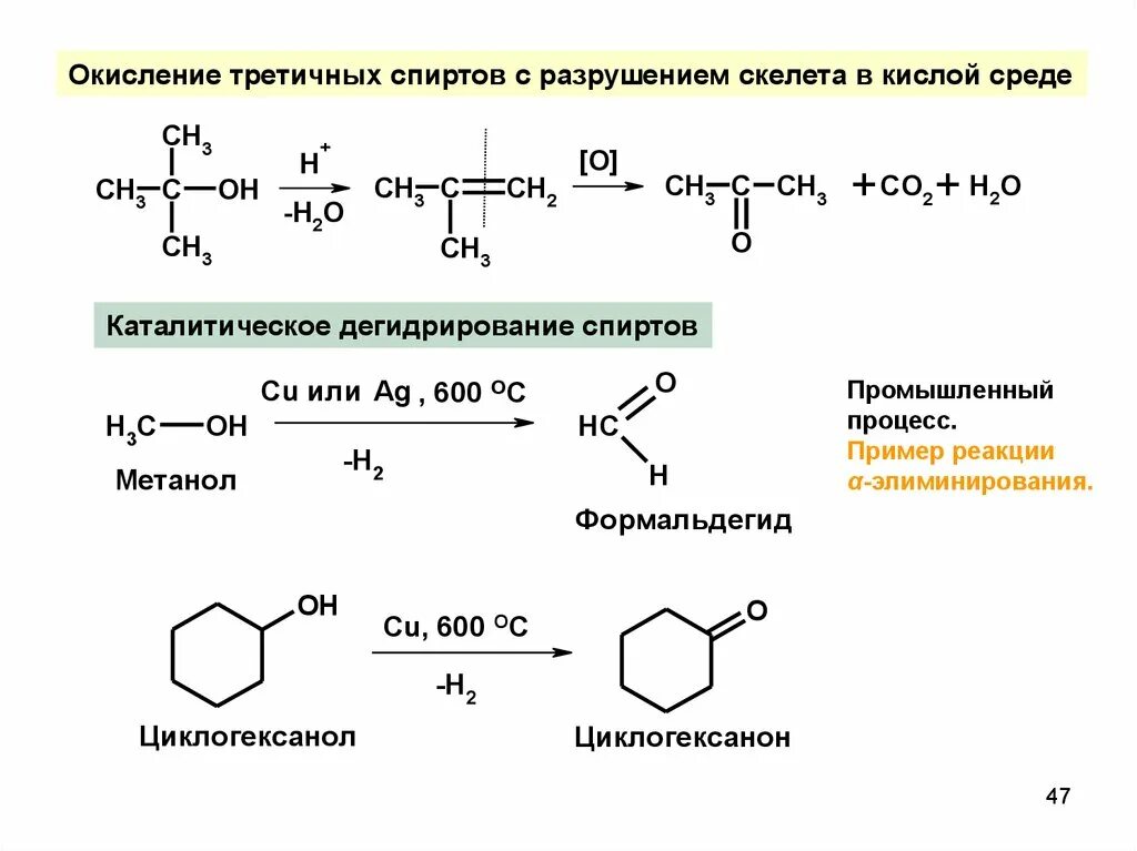 Жесткое окисление третичных спиртов. Реакция жесткого окисления спиртов. Окисление третичных спиртов перманганатом калия в кислой среде. Окисление спиртов перманганатом калия в кислой среде.