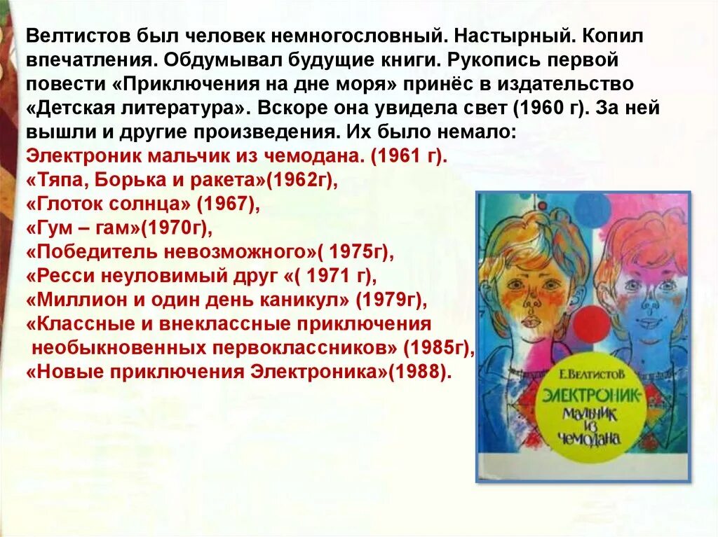 Приключения электроника читать в сокращении. Приключения электроника презентация. Велтистов произведения. Велтистов приключения электроника презентация 4 класс. Приключения электроника презентация к уроку.