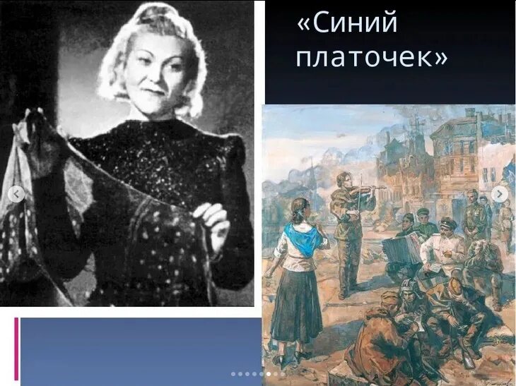 Падал платочек твой с плеч. Синий платочек. Синенький платочек. Синий платочек песня. Миненький скромвй поаточек.