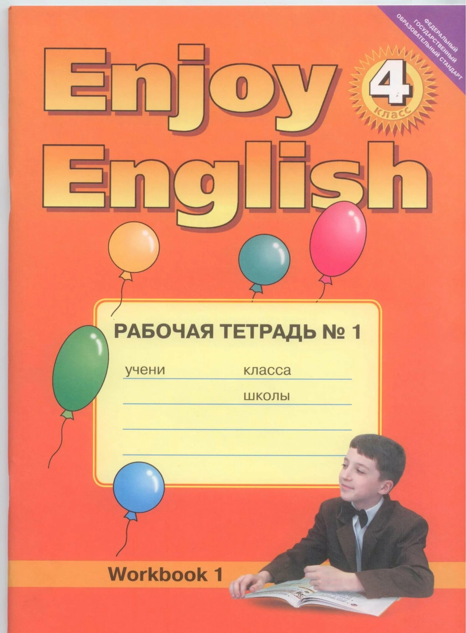 Английский биболетова м.з., Денисенко о.а., Трубанева н.н;. Биболетова м., Денисенко о., Трубанева н. - enjoy English. Английский язык. 2. Enjoy English 4 класс Workbook. Биболетова 4 кл рабочая тетрадь. Англ 11 класс рабочая тетрадь