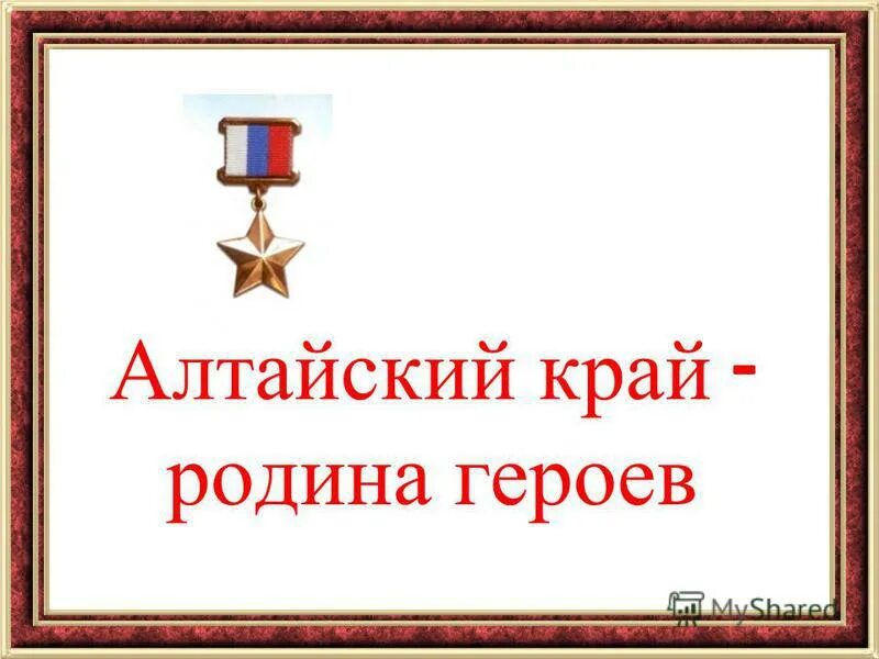 Страна героев алтайский край. Страна героев алтайский край. Наши герои по алтайскому краю. Герои родины. Страна героев алтайский край.