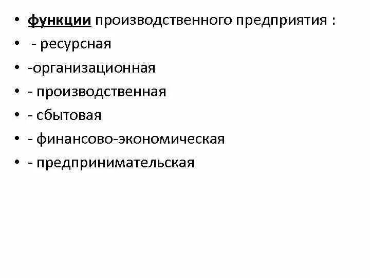 Производственная функция предприятия. Основные функции производственного предприятия. Функции промышленного предприятия. Функции производственного предприятия в экономике. Производственные роли в организации