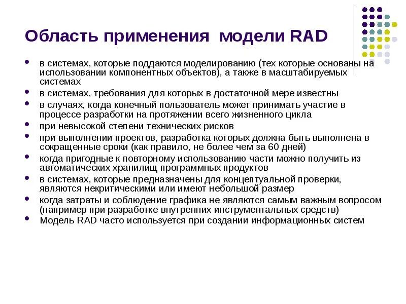 Область применения данных. Rad модель жизненного цикла. Области использования rad-моделей. Область применения моделей. Использование компонентных моделей.