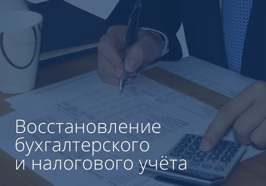 Услуги восстановления бухгалтерского учета. Восстановление бухучета. Восстановление бухгалтерского учета. Восстановление бухгалтерии. Постановка бухгалтерского и налогового учета.