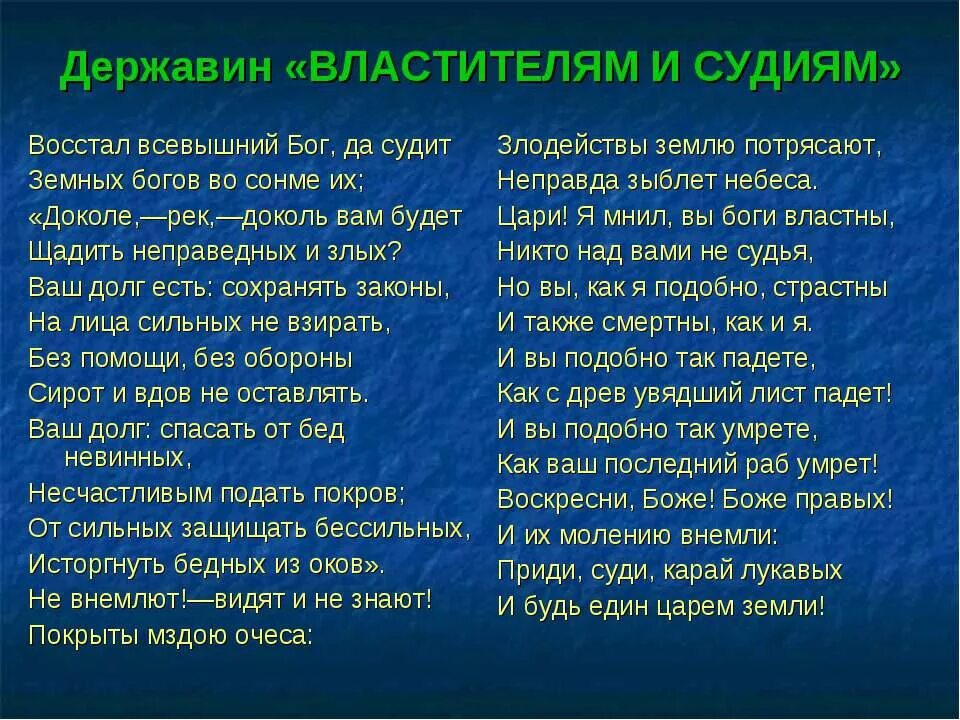 Стихотворение державина бог читать. Ода Державина властителям и судиям. Стих властителям и судиям. Стихотворение властителям и судиям Державин. Стих власоелям и судьяс.