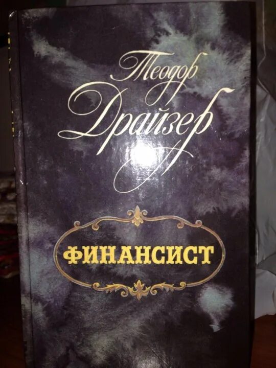 Трилогия желания книга отзывы. Финансист обложка. Книга финансиста.