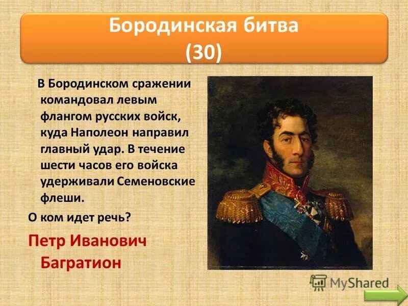 Князь багратион в бородинской битве. Кто командовал русской армией в Бородинском сражении. Бородинская битва главнокомандующий. Бородинское сражение командующие. Командующий Бородинской битвы.