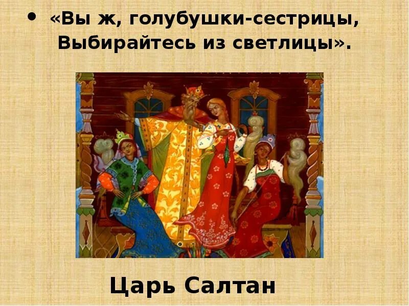 Вы Голубушки сестрицы выбирайтесь из Светлицы. И сказок Пушкинских страницы. Презентация на тему сказки Пушкина. Интересные факты о сказках Пушкина.