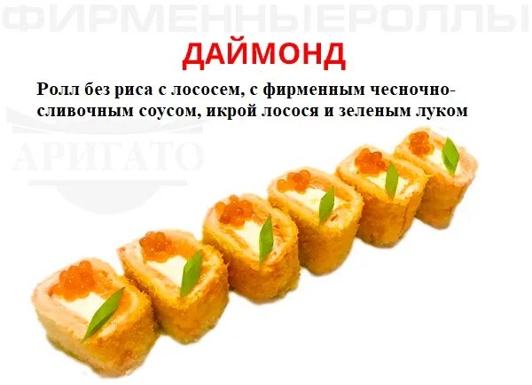 Diamond roll. Ролл Даймонд. Ролл фирменный состав. Ролл Даймонд Макс. Даймонд Ломоносов доставка суши.