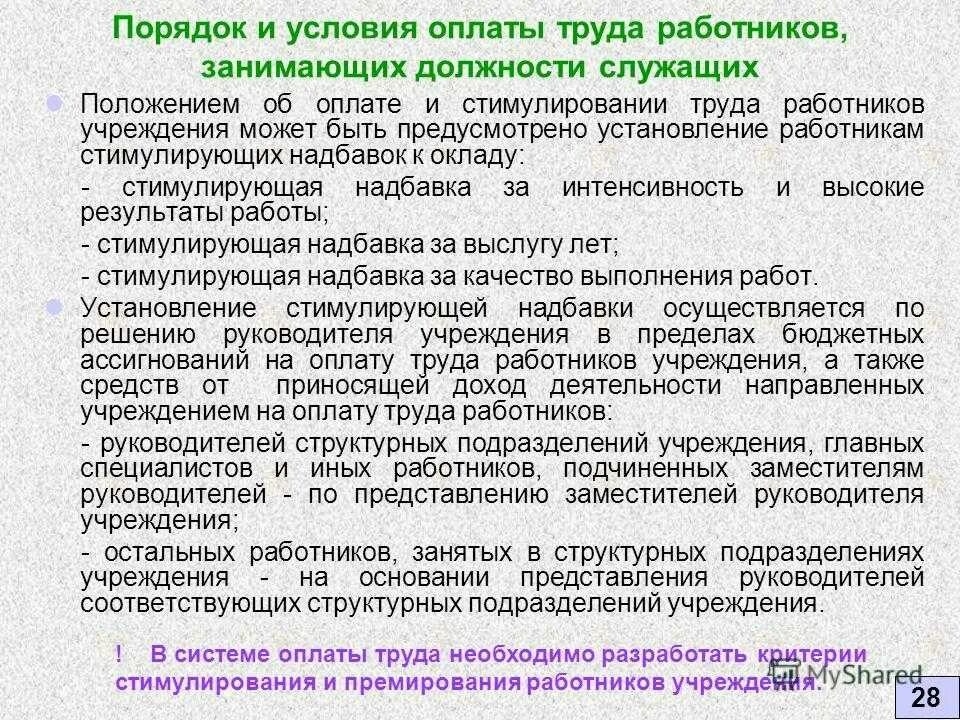 Порядок и условия оплаты труда. Условия и порядок оплаты. Разработка положений по оплате труда. Выплаты в положении об оплате труда. Оплата труда в казенном учреждении