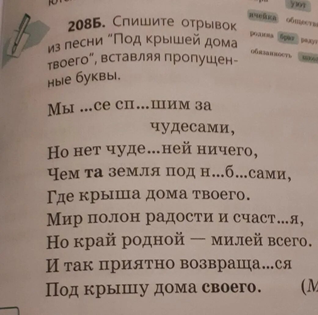 Крыша дома твоего слова. Под крышей дома слова. Под крышей дома твоего слова. Крыша твоего текст.