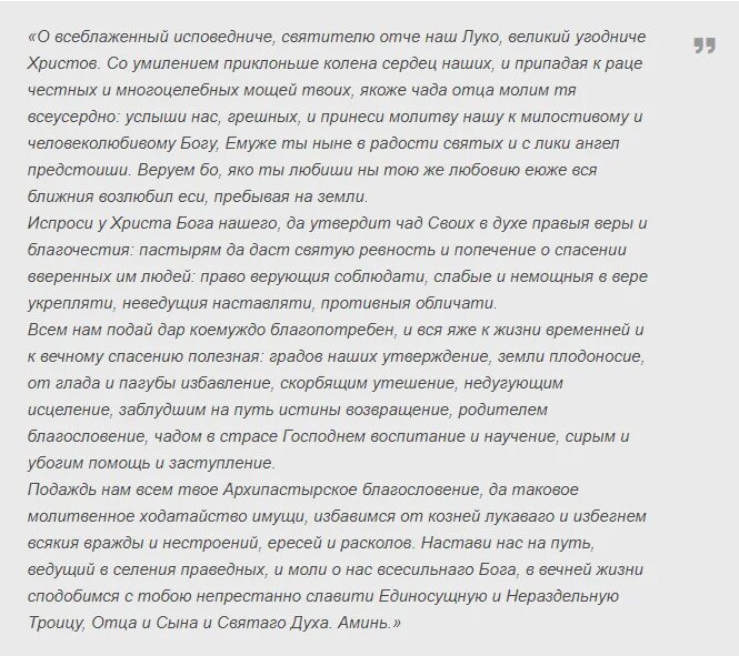 Молитва луке о здравии и исцелении болящего. Молитва св луке Крымскому об исцелении. Молитву св луке Крымскому о выздоровлении. Молитва св луке о здравии.