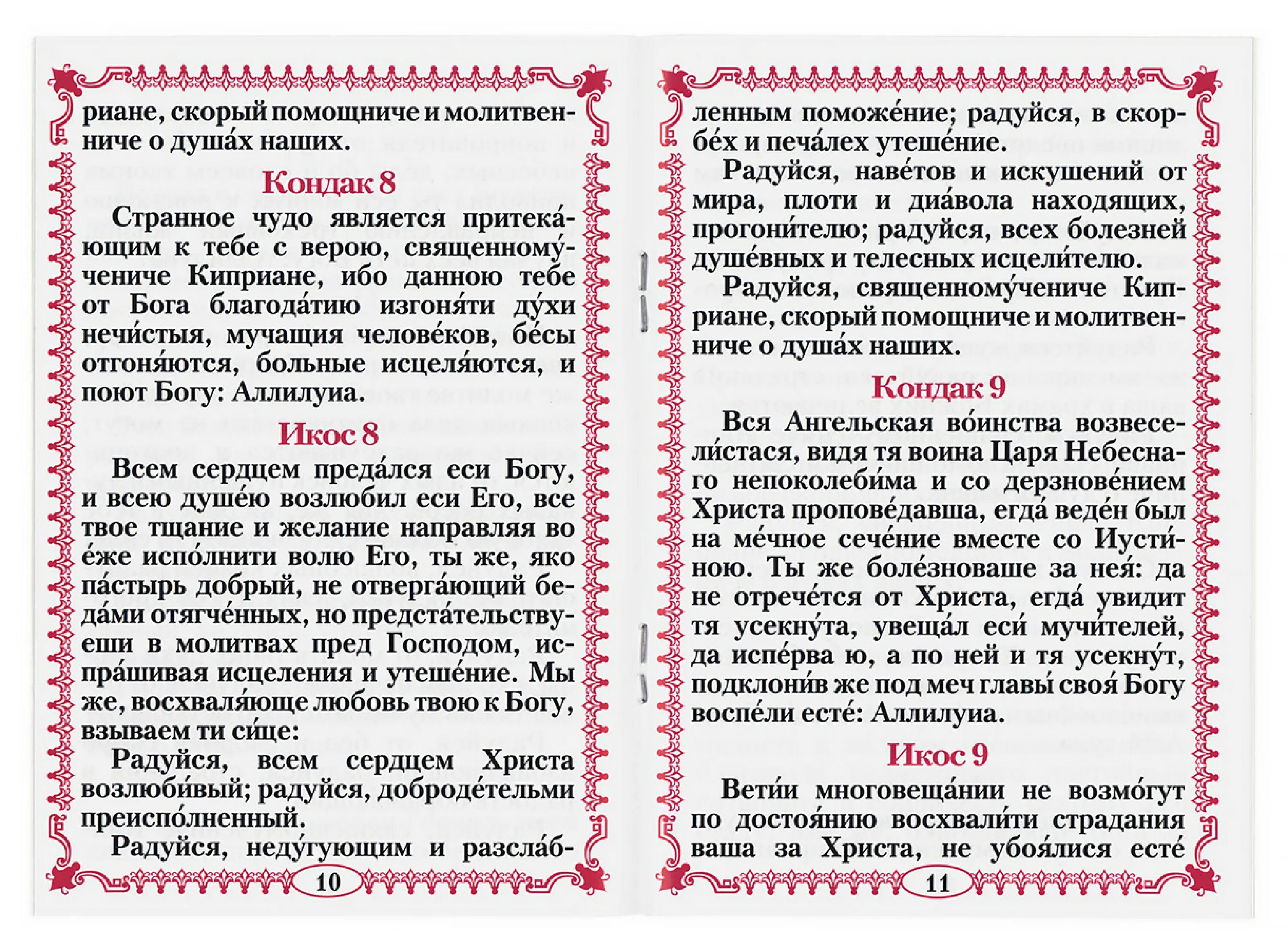 Молитва св киприану. Молитва св Киприану и Иустинии. Киприан и Иустина молитва. Св Киприан и Иустина молитва.