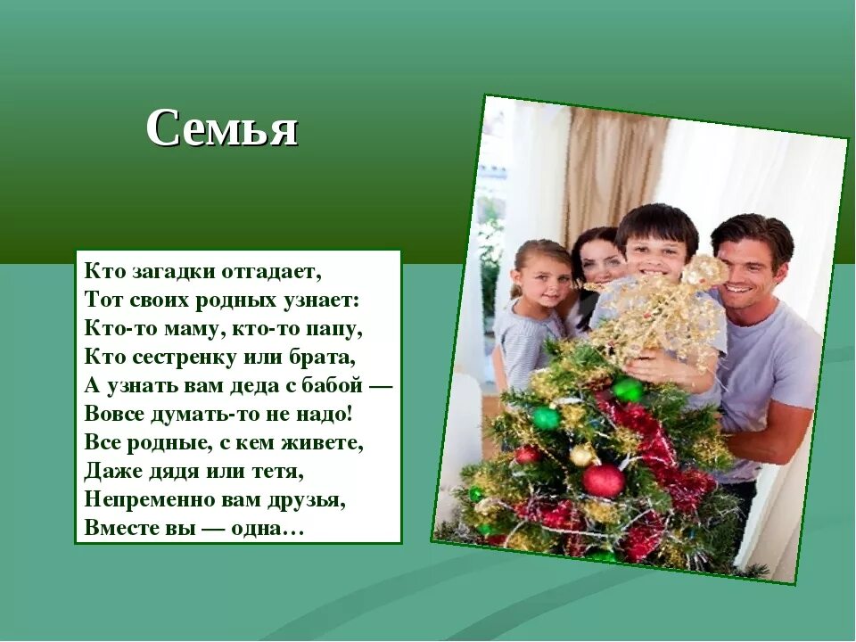 Message family. Проект на тему семья. Небольшой рассказ о семье. Стихи про семейные традиции. Рассказать о своей семье.