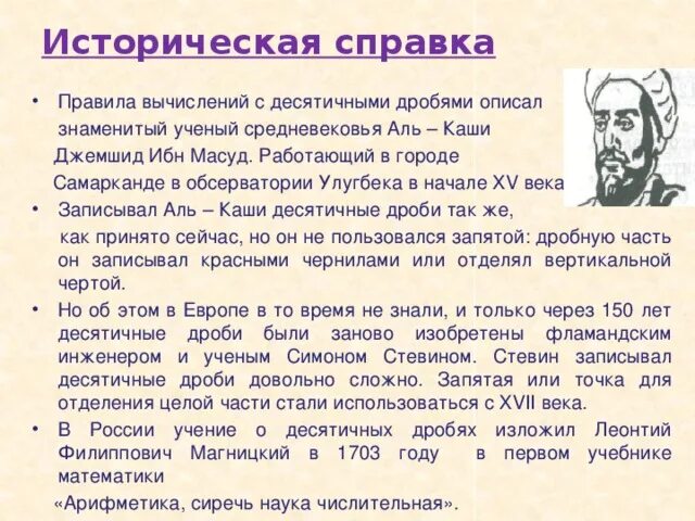 Историческая справка написать. Аль каши Джемшид ибн Масуд. Историческая справка. Аль каши математик. Аль каши десятичные дроби.