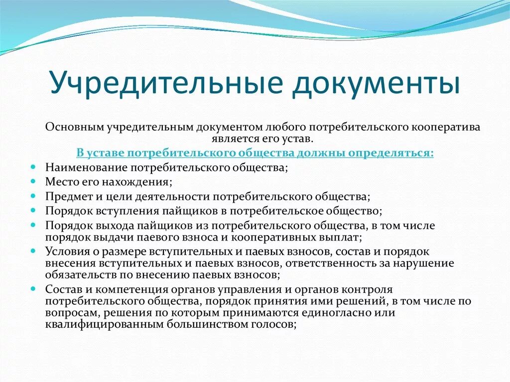 Учредительным документом организации является. Потребительский кооператив учредительные документы. Уставной документ потребительские кооперативы. Устав потребительского кооператива. Виды деятельности потребительского кооператива.