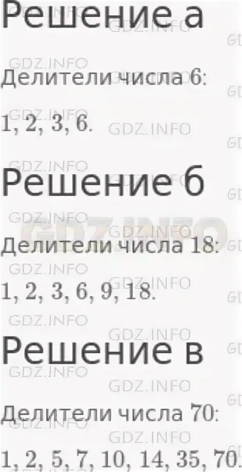 Найти все делители числа 81. Найти с помощью перебора все делители числа 6 18 70.