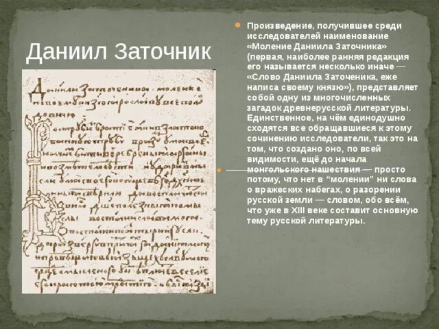 Моление даниила заточника б калязинская челобитная. "Моление Даниила заточника" (между 1213-1237 гг.).